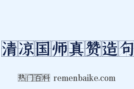 清凉国师真赞造句是什么意思的图片